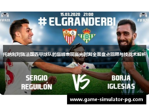 托纳利对阵法国西甲球队的巅峰表现高光时刻全面盘点回顾与技战术解析