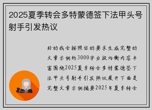 2025夏季转会多特蒙德签下法甲头号射手引发热议