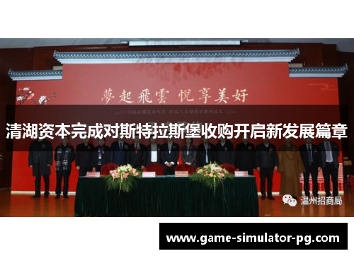 清湖资本完成对斯特拉斯堡收购开启新发展篇章