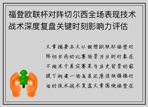 福登欧联杯对阵切尔西全场表现技术战术深度复盘关键时刻影响力评估