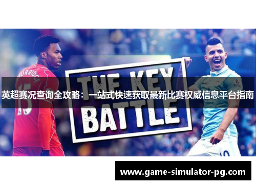 英超赛况查询全攻略：一站式快速获取最新比赛权威信息平台指南