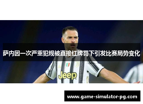 萨内因一次严重犯规被直接红牌罚下引发比赛局势变化