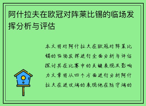 阿什拉夫在欧冠对阵莱比锡的临场发挥分析与评估