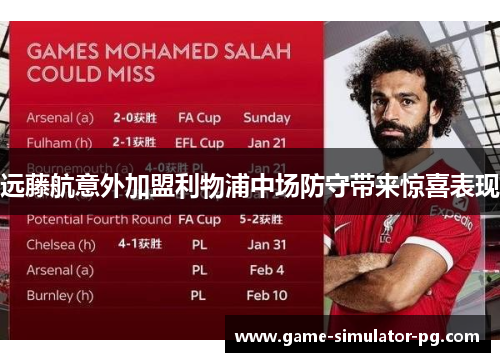 远藤航意外加盟利物浦中场防守带来惊喜表现