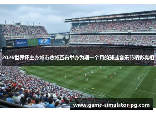 2026世界杯主办城市费城宣布举办为期一个月的球迷音乐节精彩亮相