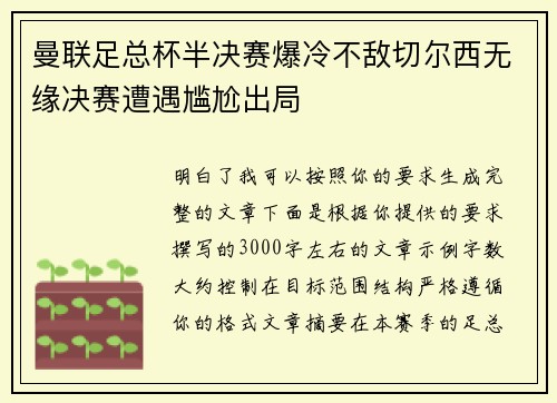曼联足总杯半决赛爆冷不敌切尔西无缘决赛遭遇尴尬出局