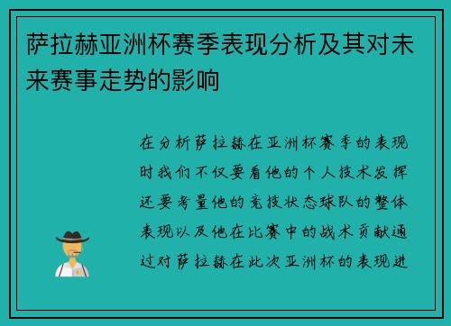 萨拉赫亚洲杯赛季表现分析及其对未来赛事走势的影响