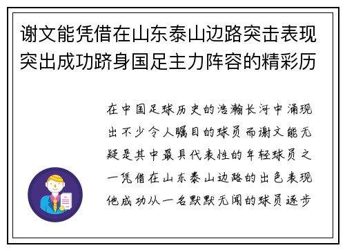 谢文能凭借在山东泰山边路突击表现突出成功跻身国足主力阵容的精彩历程