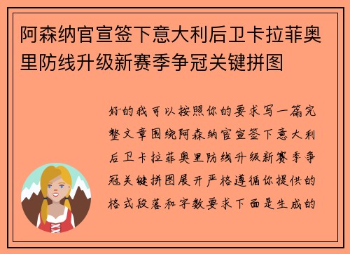 阿森纳官宣签下意大利后卫卡拉菲奥里防线升级新赛季争冠关键拼图
