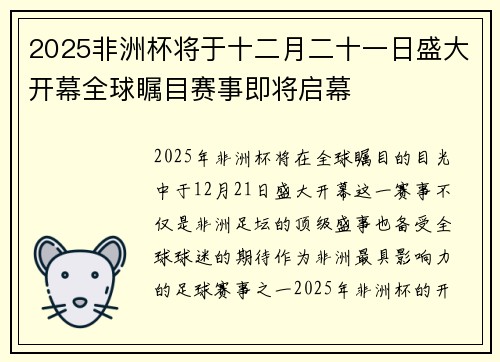 2025非洲杯将于十二月二十一日盛大开幕全球瞩目赛事即将启幕