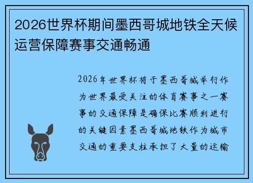 2026世界杯期间墨西哥城地铁全天候运营保障赛事交通畅通