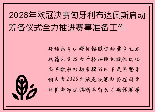 2026年欧冠决赛匈牙利布达佩斯启动筹备仪式全力推进赛事准备工作