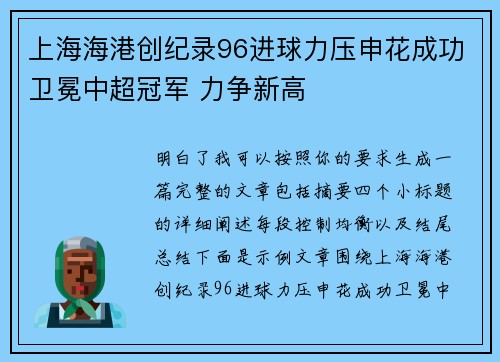 上海海港创纪录96进球力压申花成功卫冕中超冠军 力争新高