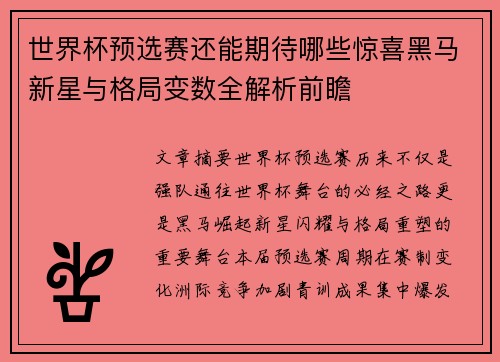 世界杯预选赛还能期待哪些惊喜黑马新星与格局变数全解析前瞻