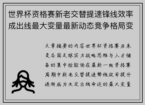 世界杯资格赛新老交替提速锋线效率成出线最大变量最新动态竞争格局变