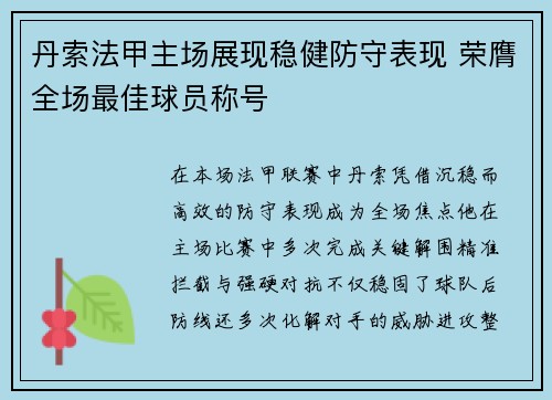 丹索法甲主场展现稳健防守表现 荣膺全场最佳球员称号