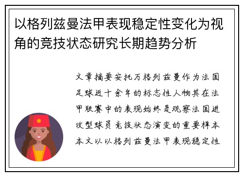 以格列兹曼法甲表现稳定性变化为视角的竞技状态研究长期趋势分析