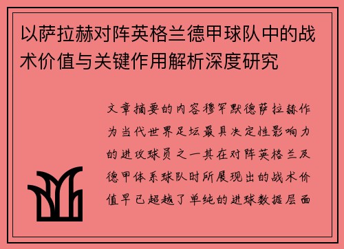 以萨拉赫对阵英格兰德甲球队中的战术价值与关键作用解析深度研究