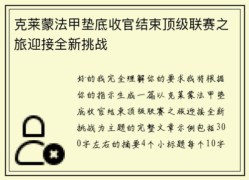 克莱蒙法甲垫底收官结束顶级联赛之旅迎接全新挑战