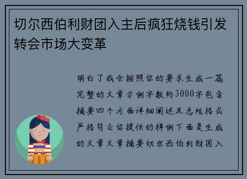 切尔西伯利财团入主后疯狂烧钱引发转会市场大变革