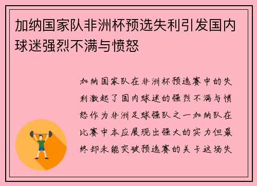 加纳国家队非洲杯预选失利引发国内球迷强烈不满与愤怒