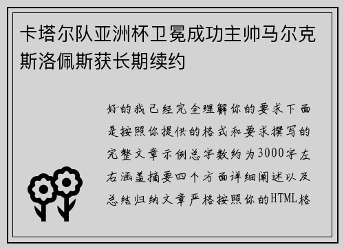 卡塔尔队亚洲杯卫冕成功主帅马尔克斯洛佩斯获长期续约