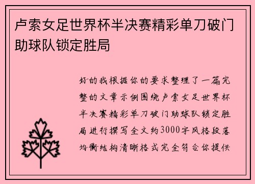 卢索女足世界杯半决赛精彩单刀破门助球队锁定胜局