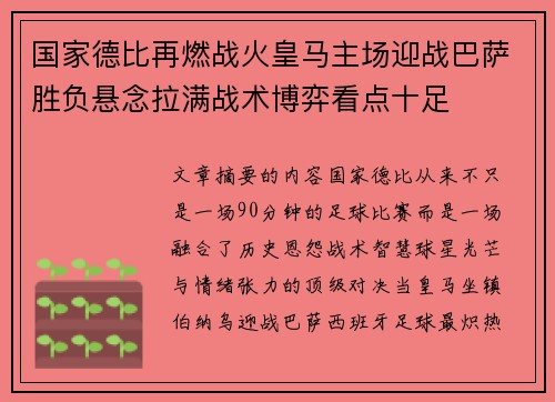 国家德比再燃战火皇马主场迎战巴萨胜负悬念拉满战术博弈看点十足