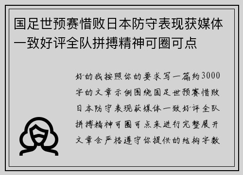 国足世预赛惜败日本防守表现获媒体一致好评全队拼搏精神可圈可点