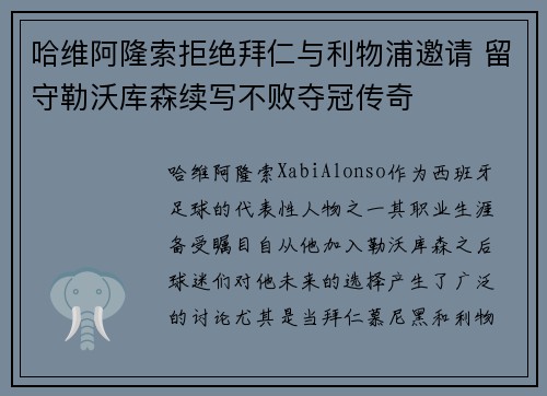 哈维阿隆索拒绝拜仁与利物浦邀请 留守勒沃库森续写不败夺冠传奇