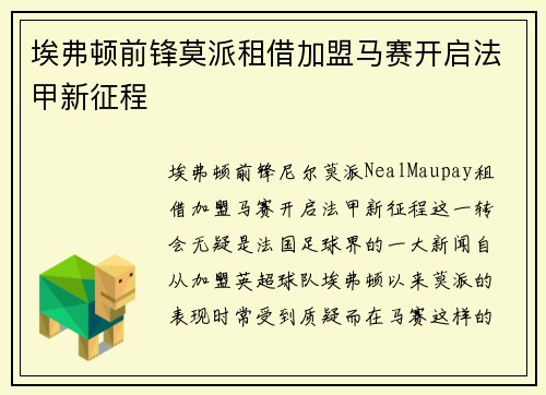 埃弗顿前锋莫派租借加盟马赛开启法甲新征程