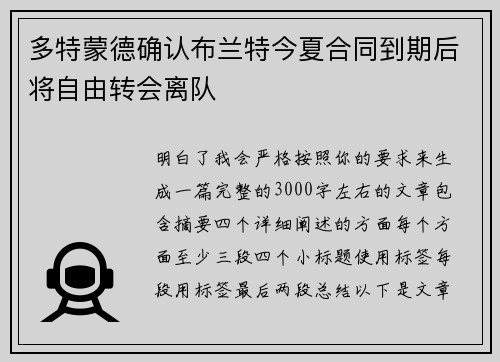 多特蒙德确认布兰特今夏合同到期后将自由转会离队