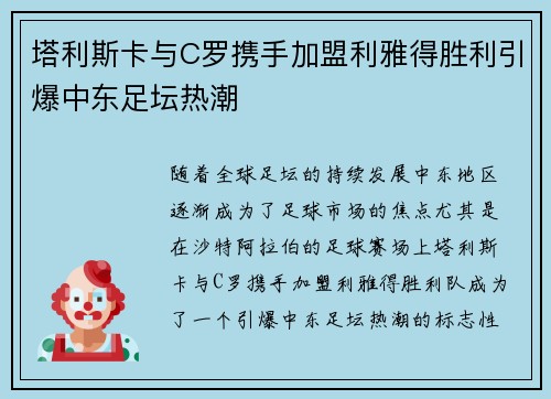 塔利斯卡与C罗携手加盟利雅得胜利引爆中东足坛热潮