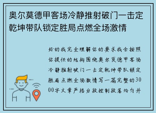 奥尔莫德甲客场冷静推射破门一击定乾坤带队锁定胜局点燃全场激情