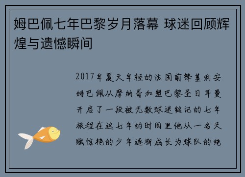 姆巴佩七年巴黎岁月落幕 球迷回顾辉煌与遗憾瞬间