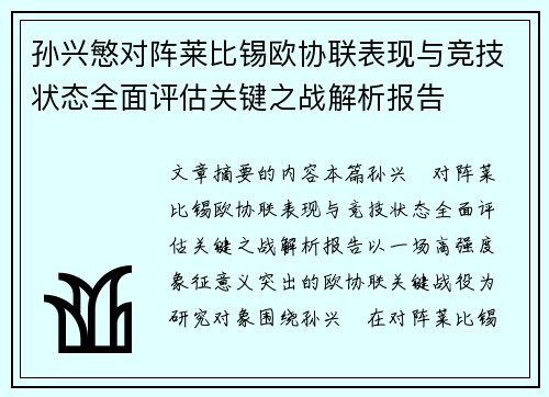 孙兴慜对阵莱比锡欧协联表现与竞技状态全面评估关键之战解析报告