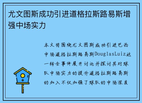 尤文图斯成功引进道格拉斯路易斯增强中场实力