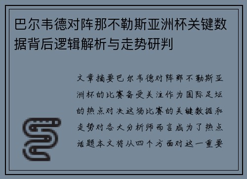 巴尔韦德对阵那不勒斯亚洲杯关键数据背后逻辑解析与走势研判