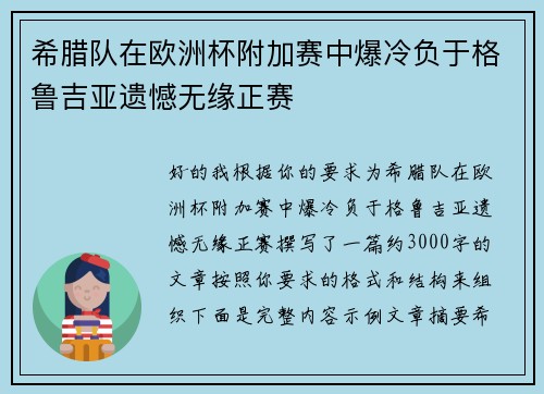 希腊队在欧洲杯附加赛中爆冷负于格鲁吉亚遗憾无缘正赛