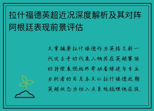 拉什福德英超近况深度解析及其对阵阿根廷表现前景评估