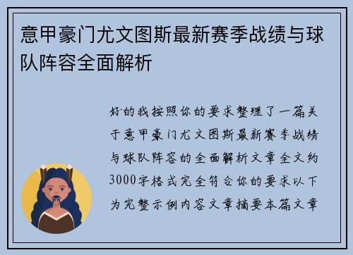 意甲豪门尤文图斯最新赛季战绩与球队阵容全面解析