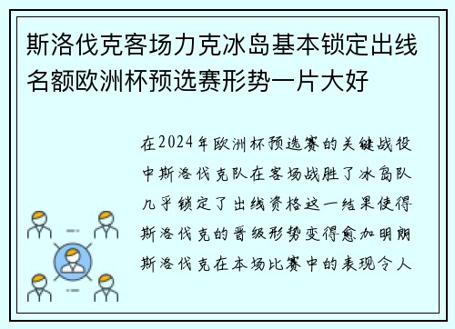 斯洛伐克客场力克冰岛基本锁定出线名额欧洲杯预选赛形势一片大好