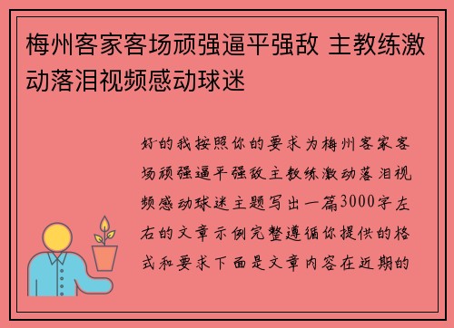 梅州客家客场顽强逼平强敌 主教练激动落泪视频感动球迷