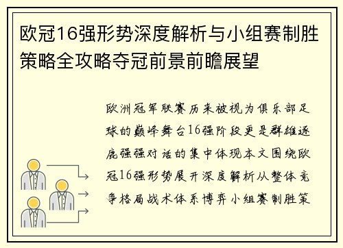 欧冠16强形势深度解析与小组赛制胜策略全攻略夺冠前景前瞻展望