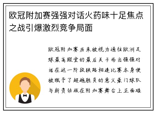 欧冠附加赛强强对话火药味十足焦点之战引爆激烈竞争局面