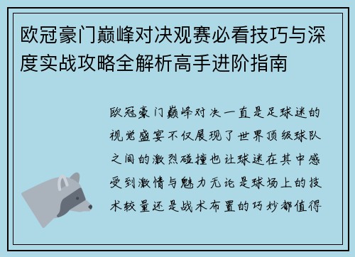 欧冠豪门巅峰对决观赛必看技巧与深度实战攻略全解析高手进阶指南