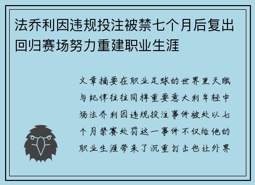 法乔利因违规投注被禁七个月后复出回归赛场努力重建职业生涯