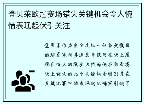 登贝莱欧冠赛场错失关键机会令人惋惜表现起伏引关注