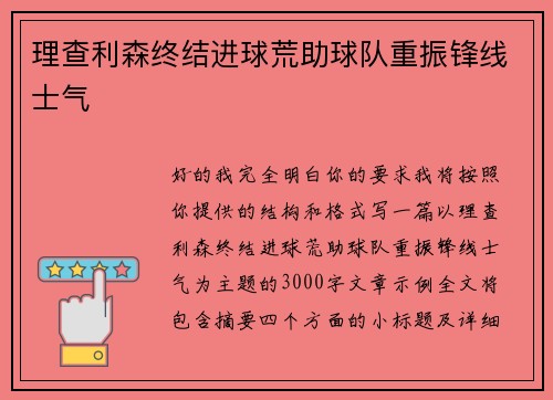 理查利森终结进球荒助球队重振锋线士气