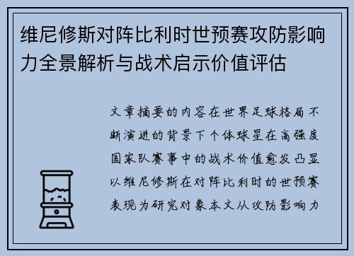 维尼修斯对阵比利时世预赛攻防影响力全景解析与战术启示价值评估